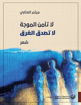 لا تأمن الموجة لا تصدق الغرق لا تأمن الموجة لا تصدق الغرق